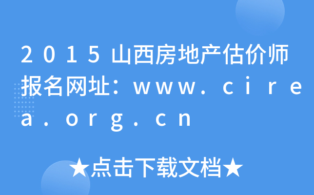 2015ɽخa(chn)r(ji)(bo)W(wng)ַwww.cirea.org.cn