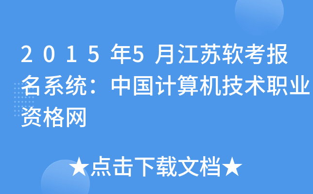 2015年5月江苏软考报名系统：中国计算机技术职业资格网