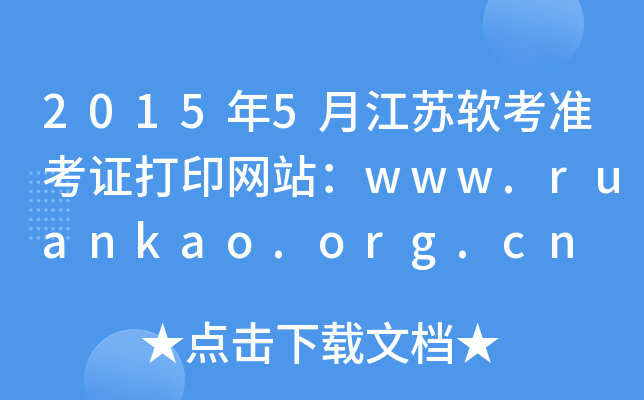 2015年5月江苏软考准考证打印网站：www.ruankao.org.cn