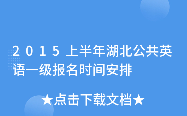 2015上半年湖北公共英语一级报名时间安排