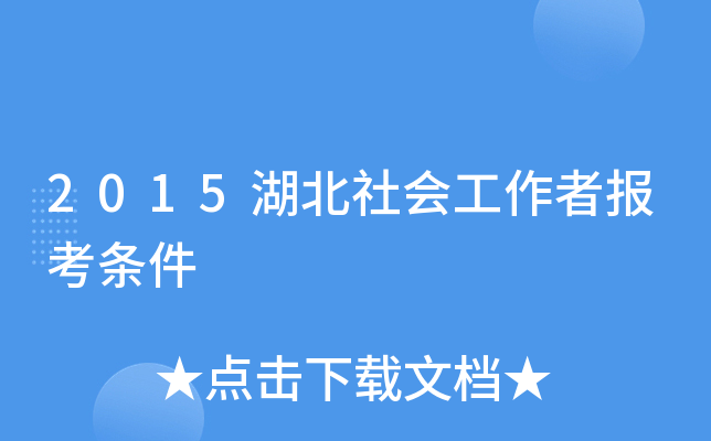 2015湖北社会工作者报考条件