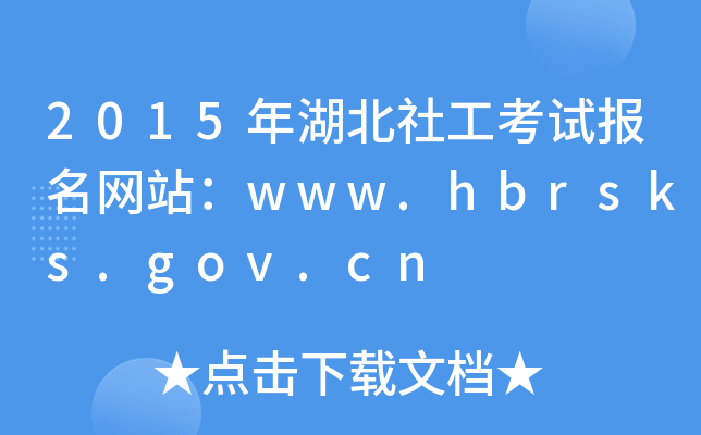 2015繤ԇ(bo)W(wng)վwww.hbrsks.gov.cn