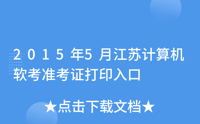 2015年5月江苏计算机软考准考证打印入口