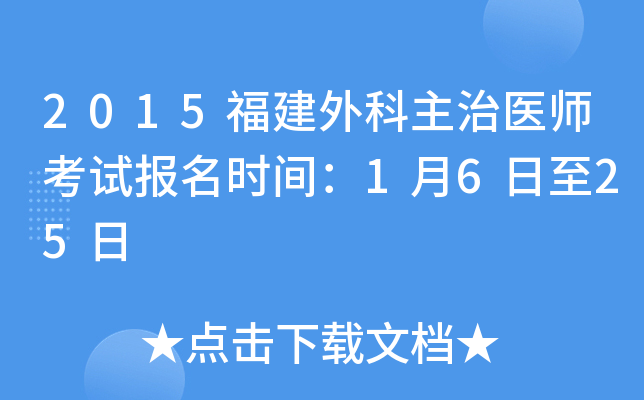 2015福建外科主治医师考试报名时间：1月6日至25日
