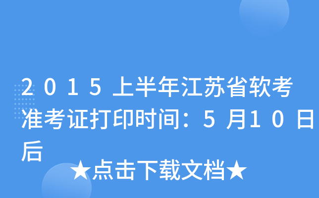 2015上半年江苏省软考准考证打印时间：5月10日后