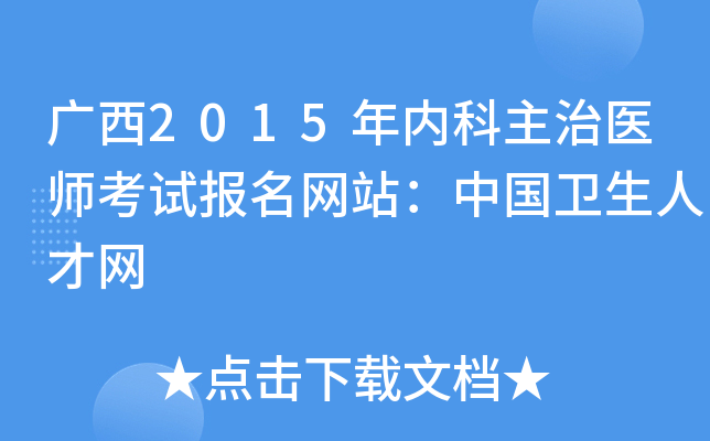 广西2015年内科主治医师考试报名网站：中国卫生人才网