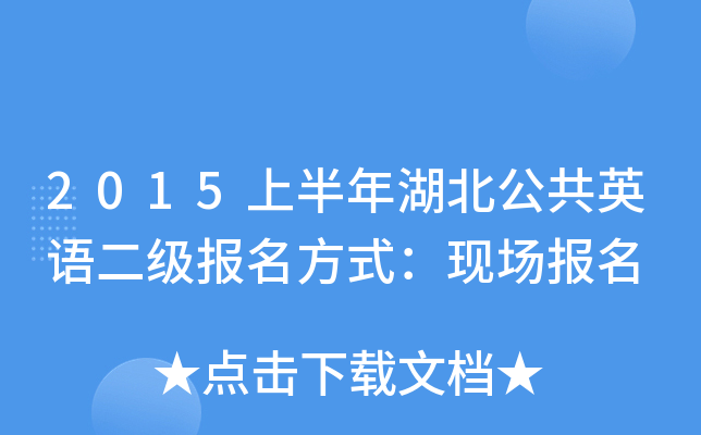 2015上半年湖北公共英语二级报名方式：现场报名