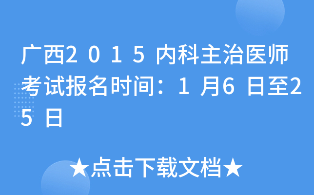 广西2015内科主治医师考试报名时间：1月6日至25日