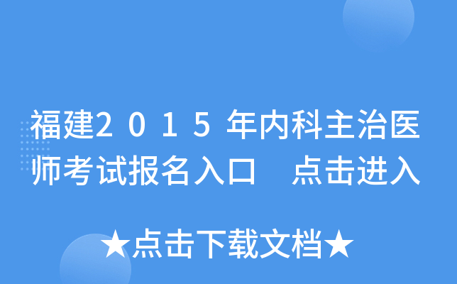福建2015年内科主治医师考试报名入口 点击进入