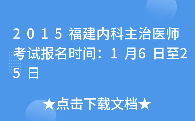 2015福建内科主治医师考试报名时间：1月6日至25日