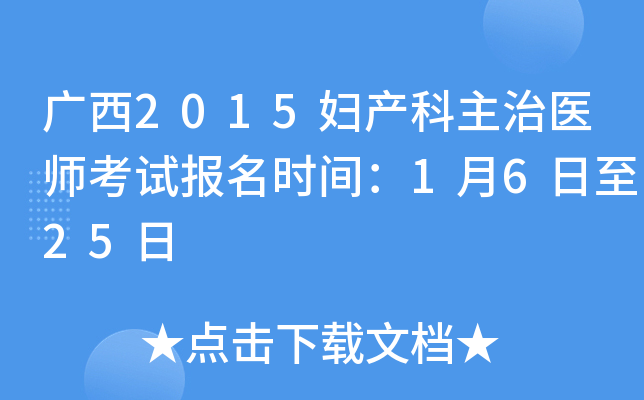 广西2015妇产科主治医师考试报名时间：1月6日至25日