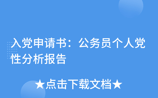 入党申请书：公务员个人党性分析报告