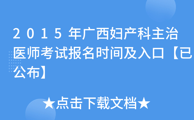 2015年广西妇产科主治医师考试报名时间及入口【已公布】