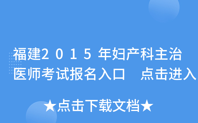 福建2015年妇产科主治医师考试报名入口 点击进入
