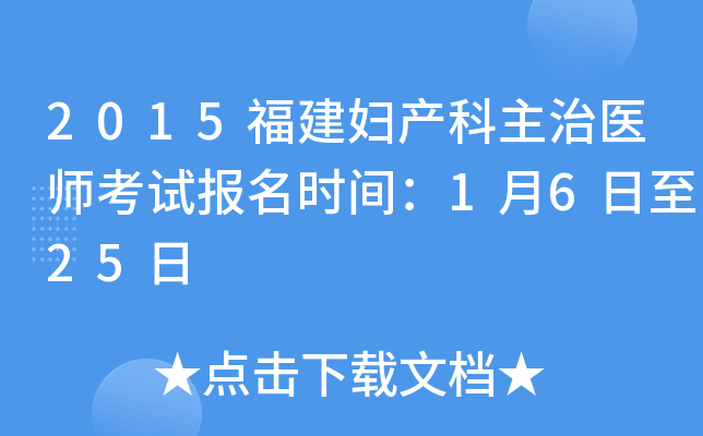 2015福建妇产科主治医师考试报名时间：1月6日至25日