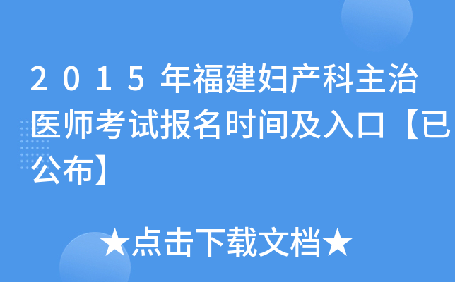 2015年福建妇产科主治医师考试报名时间及入口【已公布】