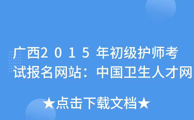 广西2015年初级护师考试报名网站：中国卫生人才网
