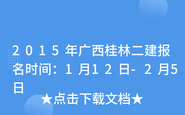 2015年广西桂林二建报名时间：1月12日-2月5日