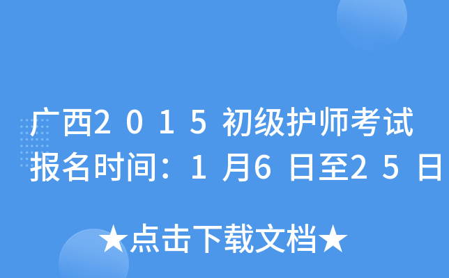 广西2015初级护师考试报名时间：1月6日至25日