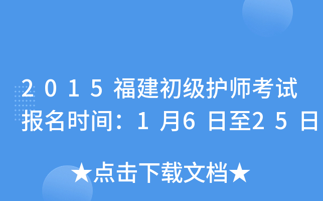 2015福建初级护师考试报名时间：1月6日至25日