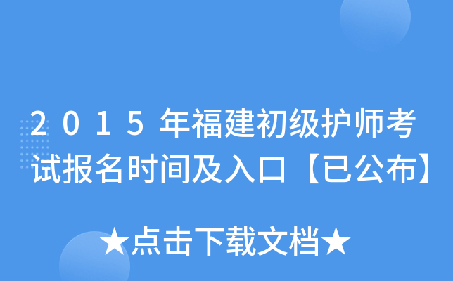 2015年福建初级护师考试报名时间及入口【已公布】