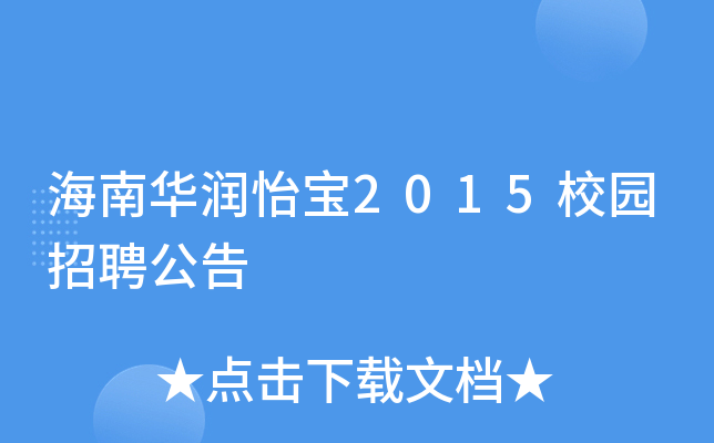 海南华润怡宝2015校园招聘公告