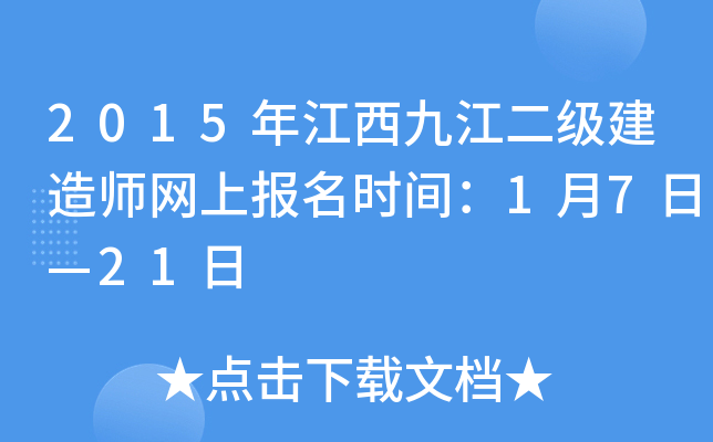 2015年江西九江二级建造师网上报名时间：1月7日—21日