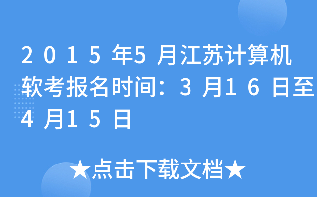 2015年5月江苏计算机软考报名时间：3月16日至4月15日
