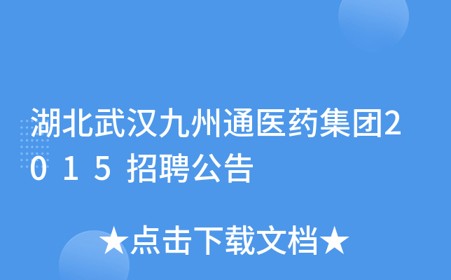 湖北武汉九州通医药集团2015招聘公告