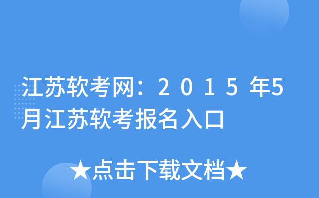 江苏软考网：2015年5月江苏软考报名入口