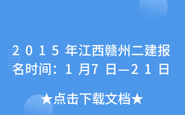 2015年江西赣州二建报名时间：1月7日—21日