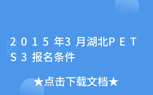 2015年3月湖北PETS3报名条件
