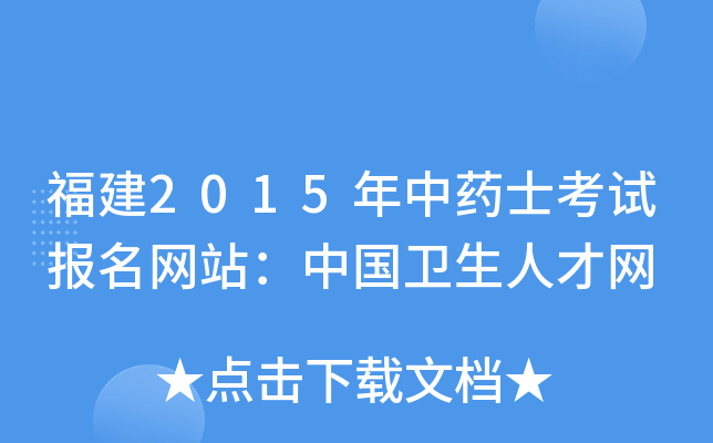 福建2015年中药士考试报名网站：中国卫生人才网