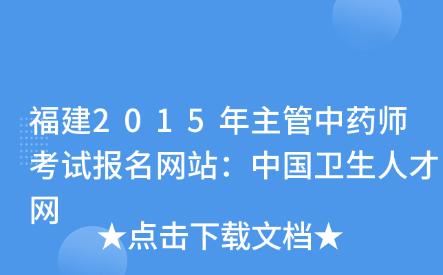 福建2015年主管中药师考试报名网站：中国卫生人才网