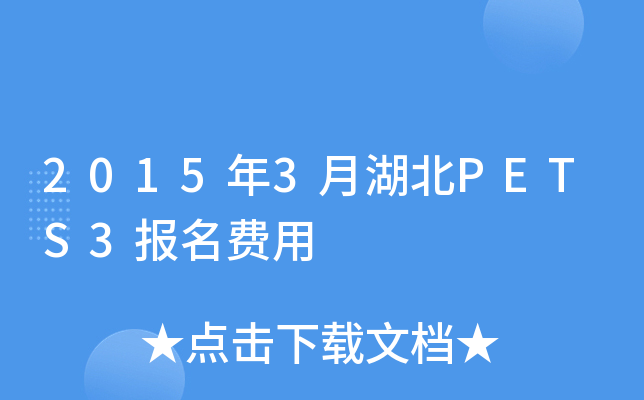 2015年3月湖北PETS3报名费用