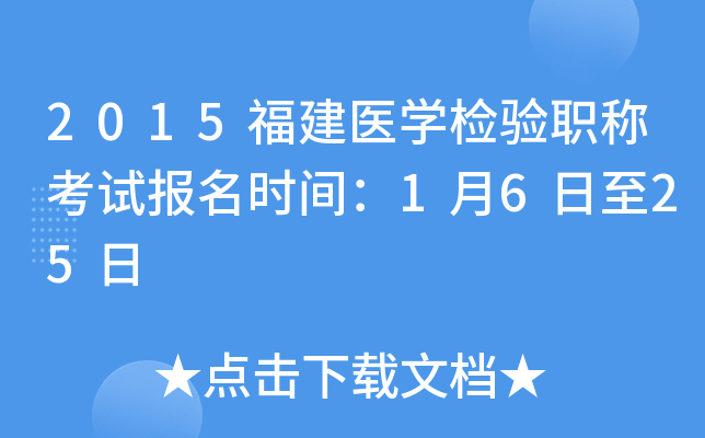 2015福建医开云kaiyun(中国)检验职称考试报名时间：1月6日至25日
