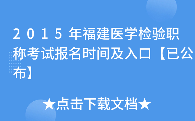 2015年福建医开云kaiyun(中国)检验职称考试报名时间及入口【已公布】