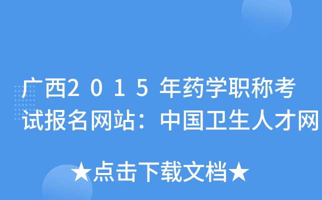 广西2015年药开云kaiyun(中国)职称考试报名网站：中国卫生人才网