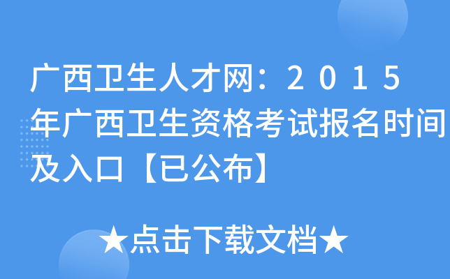 广西卫生人才网：2015年广西卫生资格考试报名时间及入口【已公布】