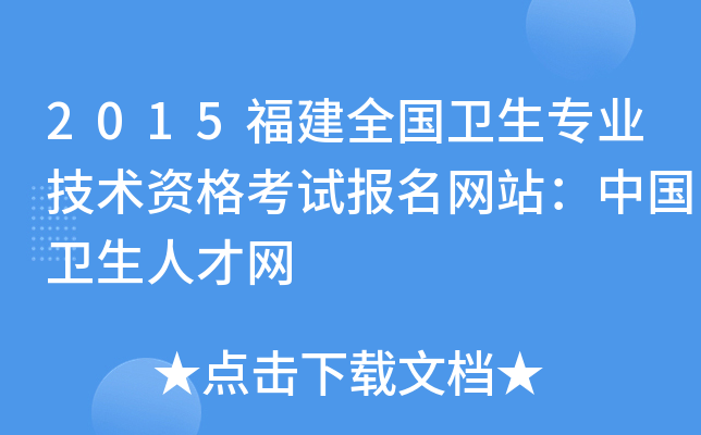 2015福建全国卫生专业技术资格考试报名网站：中国卫生人才网