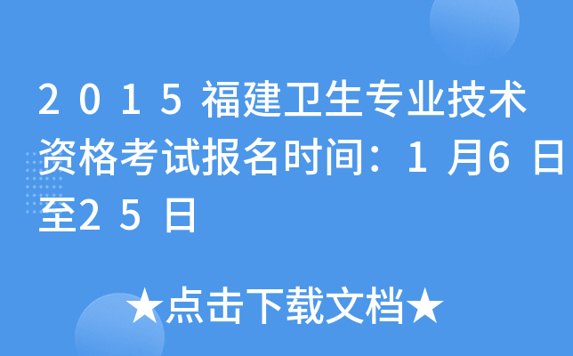 2015福建卫生专业技术资格考试报名时间：1月6日至25日