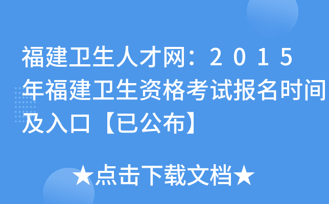 福建卫生人才网：2015年福建卫生资格考试报名时间及入口【已公布】