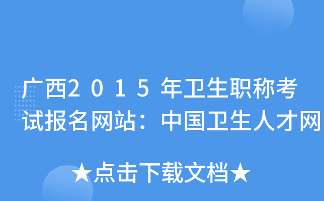 广西2015年卫生职称考试报名网站：中国卫生人才网