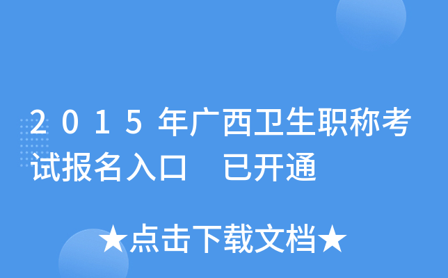 2015年广西卫生职称考试报名入口 已开通