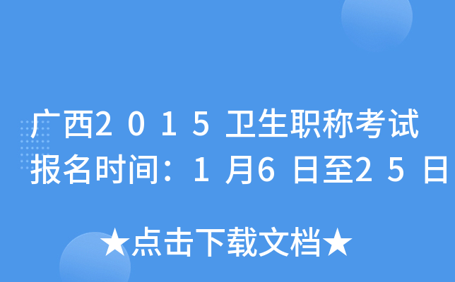 广西2015卫生职称考试报名时间：1月6日至25日
