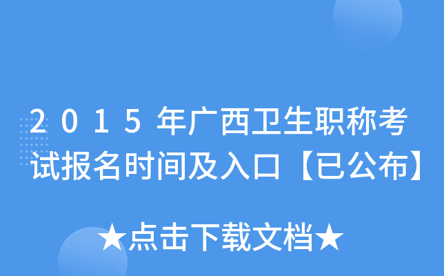 2015年广西卫生职称考试报名时间及入口【已公布】