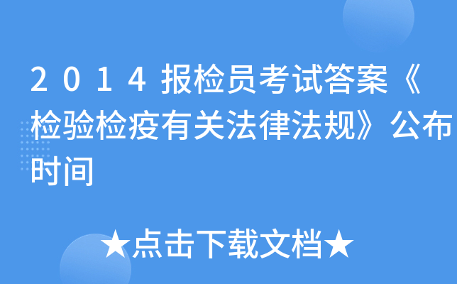 2014报检员考试答案《检验检疫有关法律法规》公布时间