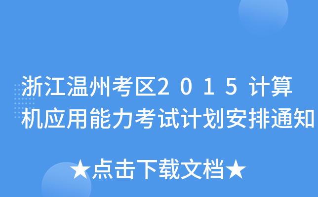 㽭ݿ^(q)2015ӋC(yng)ԇӋ֪ͨ