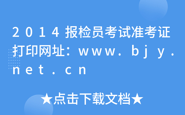 2014(bo)zTԇ(zhn)CӡW(wng)ַwww.bjy.net.cn