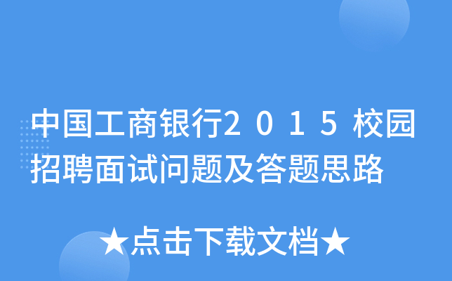 中国工商银行2015校园招聘面试问题及答题思路